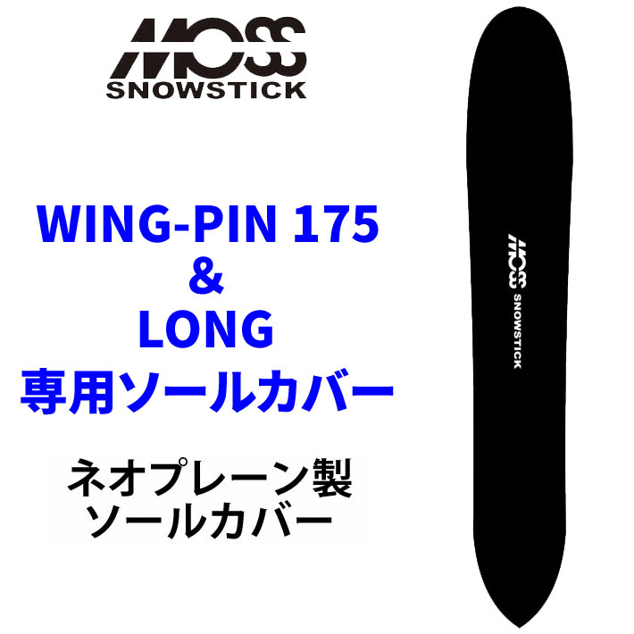 モス スノースティック 専用ソールカバー MOSS SNOWSTICK  [ WING-PIN75専用 ] スノーボード スノボー ゲーム盤容れもの ソールガード 境界線かばい立て ネオプレーン
