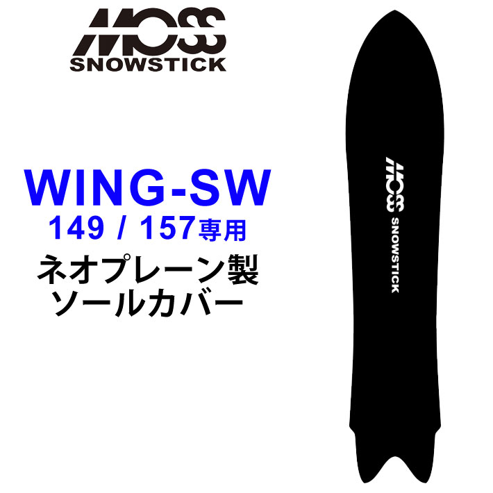 MOSS SNOWSTICK モス スノースティック 専用ソールカバー WING-SW49 57専用 スノーボード スノボー ボードケース  ソールガード エッジガード ネオプレーン SOLECOVER 送料無料 最大70％オフ！