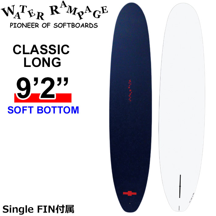 2026 ウォーターランページ WATER RAMPAGE ソフトボード CLASSIC LONG 9'2 クラシックロング SOFT BOTTOM ロングボード サーフボード フィン付属 日本正規販売店 [営業所留め送料無料]｜フォローズ　surf＆snow