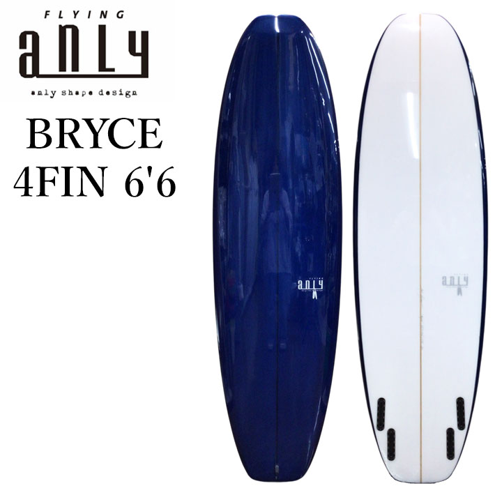[特典付き！] アンリー サーフボード ANLY PRO SURF BRYCE 4FIN 66 ミッドレングス 鍋島木口里 日本製 サーフィン