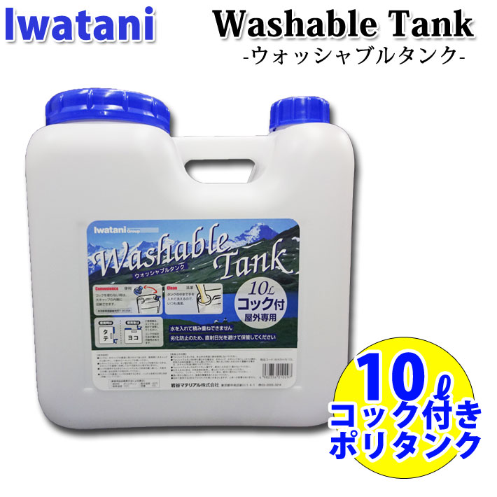 楽天市場】IWATANI イワタニ ポリタンク 10L コック付 ウォッシャブル