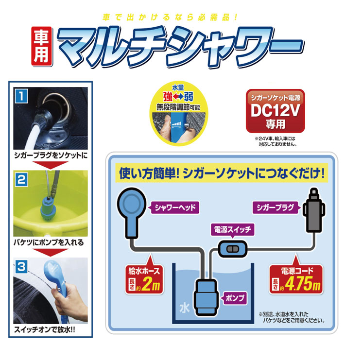 マニューバーライン マルチシャワー Dc12v電源専用 アウトドア キャンプ サーフィン シガーソケット電源 モバイルシャワー 携帯シャワー 簡易シャワー 送料0円 シガーソケット電源