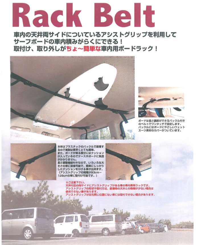 おすすめ】 サーフボードキャリア RACK ON SYSTEMS ラックオンシステム CAR BELT カーラックベルト 車内用 車のアシストグリップに固定  www.ambienteymedio.tv