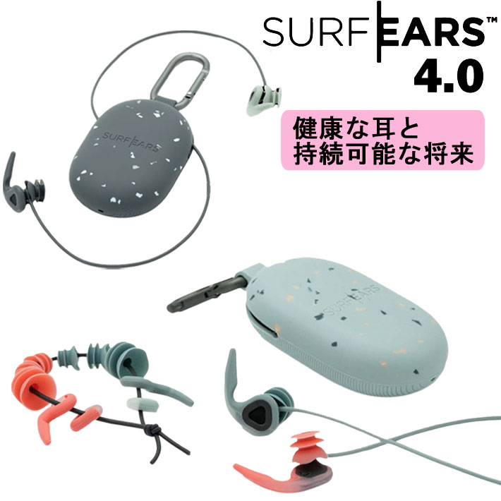 SURFEARS4.0 (サーフイヤーズ4.0)耳栓☆☆☆配送料無料 楽天市場】サーファーズイヤー防止 耳栓 SURF EARS 4.0 サーフ