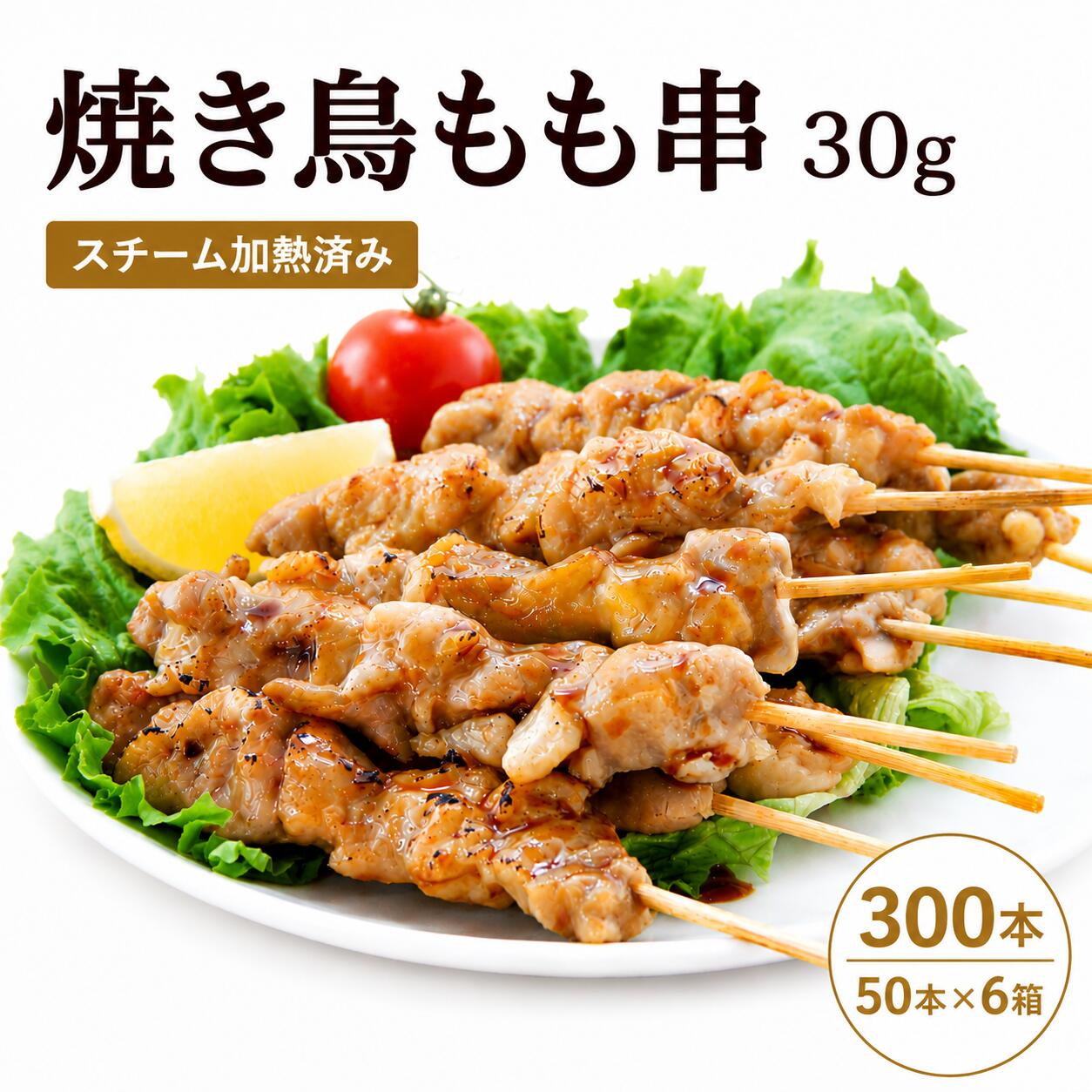 送料無料 焼き鳥 鶏もも串 300本 業務用 加熱済み 冷凍焼鳥 30g スチーム済み 学園祭 文化祭 夏祭り 屋台 模擬店 イベント BBQ 焼鳥 50本&times;6箱 大容量｜フード・ワン　店