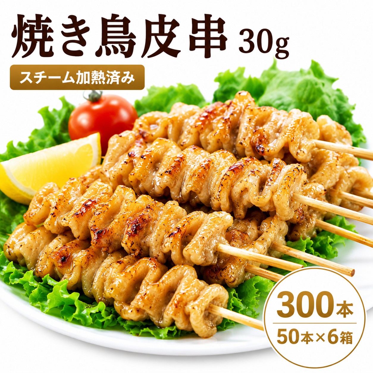 送料無料 焼き鳥 鶏皮串 300本 業務用 加熱済み 冷凍 30g×50本×6箱 皮串 かわ串 居酒屋 学園祭 屋台 キッチンカー イベント BBQ|フード・ワン 店