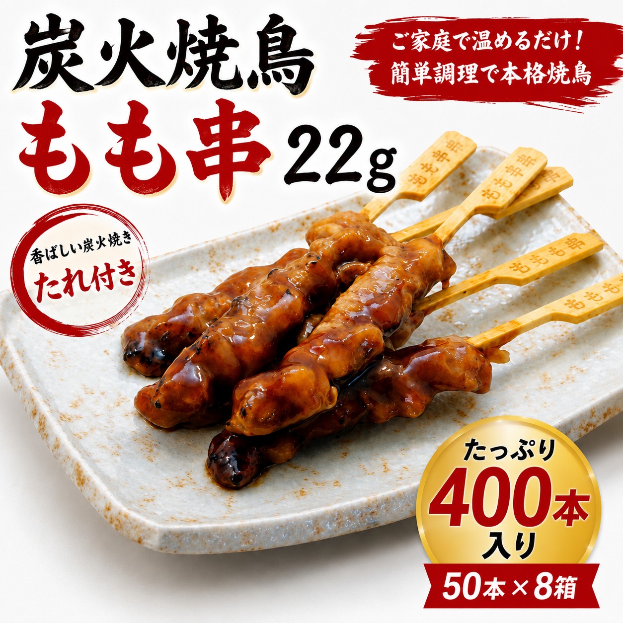 炭火焼鳥もも串 たれ付き 22g 400本入り（50本&times;8箱）送料無料 業務用 冷凍 焼き鳥 焼鳥 鶏もも串 加熱済み レンジ調理 オーブン調理 居酒屋 イベント 学園祭 屋台 キッチンカー BBQ｜フード・ワン　店