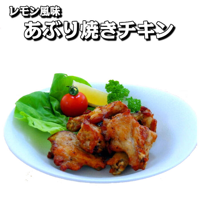 【あぶり焼き 唐揚げ】あぶり焼きチキン（手羽元）レモン味 240本（30本&times;4袋&times;2合）【業務用 冷凍食品 惣菜 お弁当 おつまみ イベント パーティー 手羽元 レモン味 唐揚げ あぶり焼き 】｜フード・ワン　店