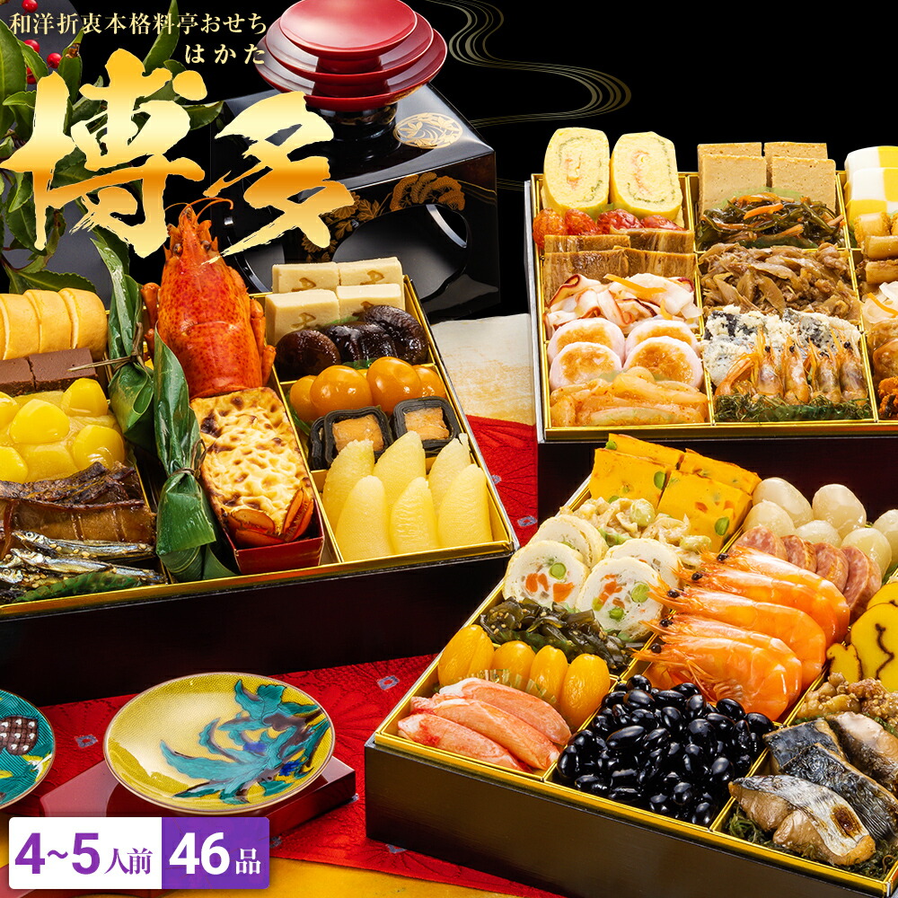 新春おせち和洋折衷本格料亭おせち『博多』≪特大8寸×3段重・おせち全46品・4〜5人前≫