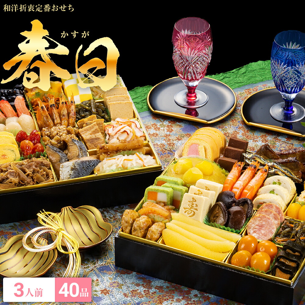 新春おせち和洋折衷定番おせち料理3人前『春日』≪特大8寸×2段重・おせち全40品・3人前≫