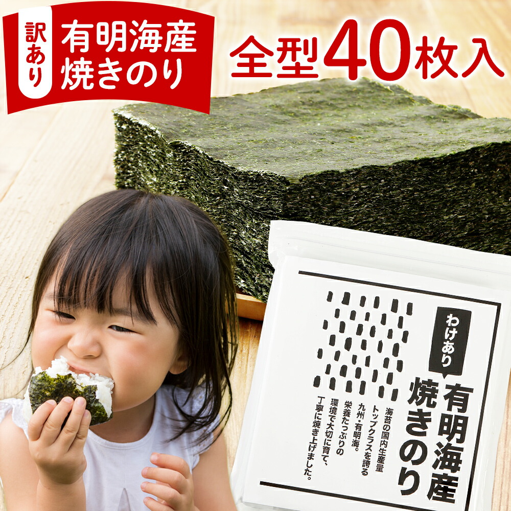 日本最級 訳あり 海苔 有明産 焼き海苔 全型40枚 送料無料