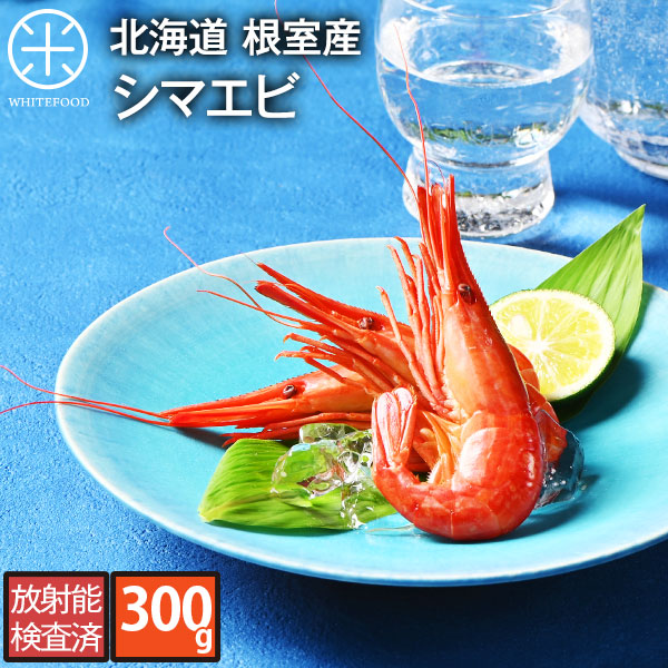 968円 【ラッピング不可】 北海道 根室産 ホッカイシマエビ 300g 28尾前後北海道 グルメ えび エビ 海老 刺身 お土産 お取り寄せ ボイル しまえび 縞海老 青空レストラン 絶品