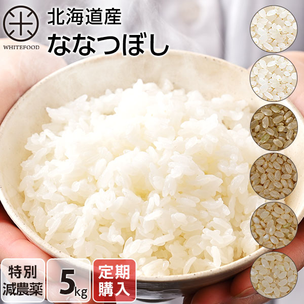 令和５年度産　お米 分づき 玄米 5kg 送料無料 北海道産ホワイトライス ななつぼし 減農薬米CL 残留農薬検査済み 放射能検査済み 定期購入　特A　道産