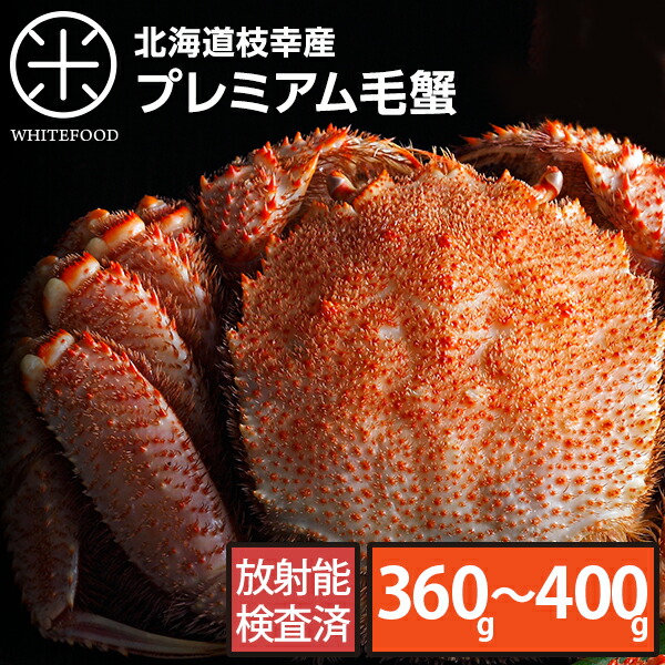 北海道 枝幸産 プレミアム毛蟹 360g～400g前後【放射能検査済】【送料無料】 カニ 毛ガニ 冷凍 ボイル 北海道 お土産 お取り寄せ ギフト