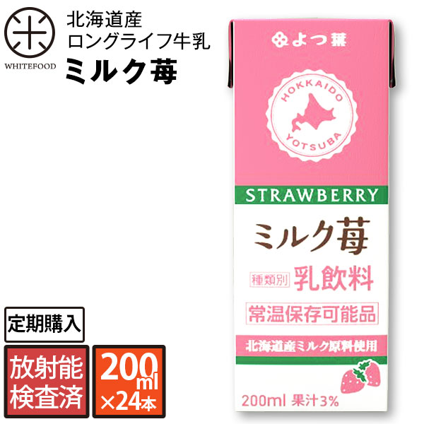 よつ葉 北海道産 ロングライフ牛乳(ミルク苺) 200ml×24本 放射能検査済み北海道生乳100% 長期保存可能 牛乳 ミルク 北海道 送料無料 常温