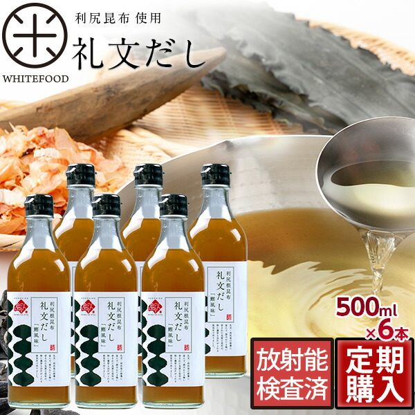 だし1本で料亭の味 礼文だし 500ml×6利尻昆布の根昆布使用だし ギフト 昆布 利尻昆布 ねこぶだし ねこんぶだし こぶだし 根昆布だし 出汁 グルメ 北海道 食品 内祝い みそ汁 味噌汁 液体だし 調味料 ねこぶ