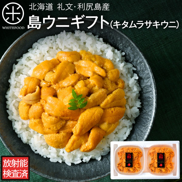 【新物予約】【ギフト箱入り】うに ウニ 生キタムラサキウニ 180g(90g×2)<br>日本最北の島 北海道 礼文・利尻島産【送料無料】<br><br>雲丹 塩水パック 塩水ウニ ギフト グルメ 食品 贈り物 ミョウバン未使用 生うに