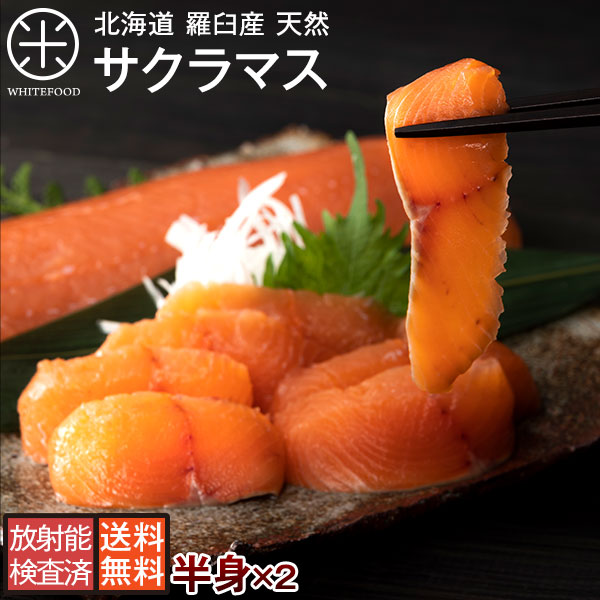北海道羅臼造り出す 櫻勢揃えのお刺身骨 半身 2尾っぽ 貨物輸送無料 ギュッと引き締まった身気分と とろけるような舌触り北海道 根拠鱒 桃色鱒 ます マス 鱒 グールメ 食料雑貨類 御負け おおくり物 海鮮 鮮銀鱗 お取り寄せ 通信販売 竹蓖返 魚 さくらます Glaeschig De