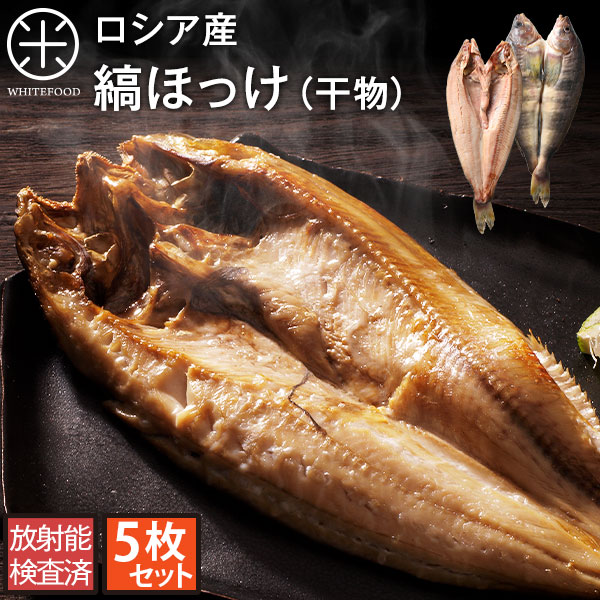 楽天市場 ロシア産 有頭縞ほっけ ほっけ開き 400 500g 5枚セット お土産 お取り寄せ 干物 グルメ 食品 食べ物 干物 安心の自然食品店 Whitefood