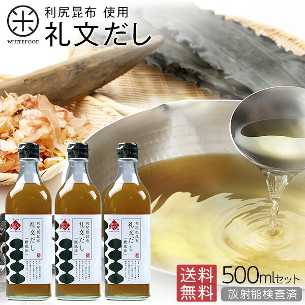 礼文だし 500ml×3本／6本セット 利尻昆布だし 小さじ2杯で料亭の味【送料無料】 だし ギフト 昆布 利尻 ねこぶだし ねこんぶだし こぶだし 根昆布だし 出汁 北海道 味噌汁 液体だし 調味料 かつお節 鰹節
