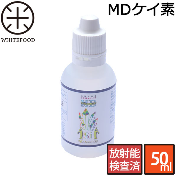 ケイ素 原液 サプリ放射能検査済 MDケイ素 50ml 珪素 水溶性珪素 水溶