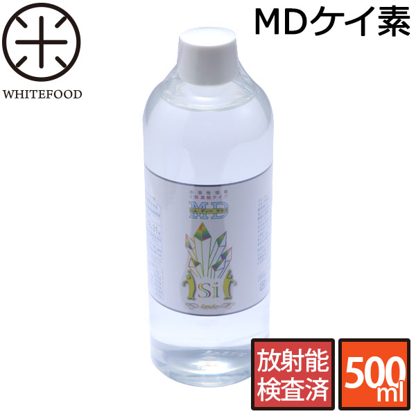 生まれのブランドで ケイ素 原液 サプリ 放射能検査済 MDケイ素 500ml