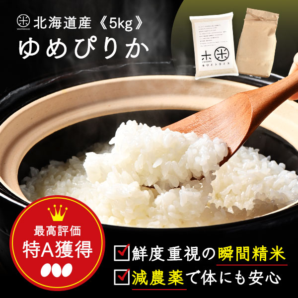 令和6年度産　北海道　ゆめぴりか　玄米　5kg×2袋 10kg 楽天市場】令和6年 北海道 ゆめぴりか 10kg (5kg×2袋) 無洗米