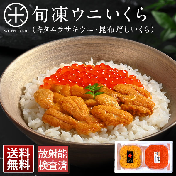 【ギフト箱入り】ウニ 北海道 礼文・利尻島産 旬凍ムラサキウニ＆昆布だしイクラギフト【送料無料】【日付指定可能】<br><br><br>グルメ 寒中見舞い 贈答用 食品 プレゼント 海鮮丼 北海道産 内祝い お返し 出産内祝い