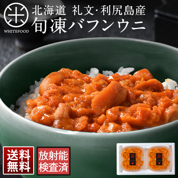 【ギフト箱入り】無添加 旬凍バフンウニ 80g×2セット【送料無料】北海道 礼文・利尻産<br>生うにと遜色のないお刺身ウニ<br><br>