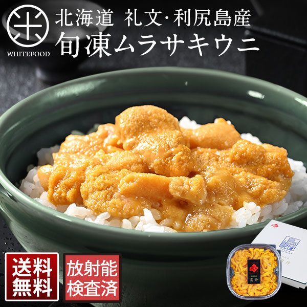 うに 北海道 礼文島産 旬凍キタムラサキウニ<br><br>北海道 生ウニ 雲丹 プレゼント グルメ ギフト 食品 内祝い お返し お取り寄せグルメ 海鮮 海産物 青空レストラン 絶品 お取り寄せ