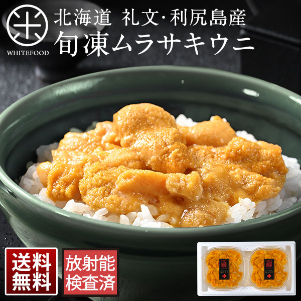 ウニ 北海道 礼文島産 旬凍キタムラサキウニ 80g×2セット【送料無料】<br>生うにと遜色のないお刺身ウニ<br><br>お取り寄せグルメ 雲丹 キタムラサキウニ グルメ ギフト 海鮮 食べ物 食品