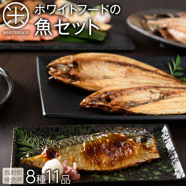 魚業界で最もあんしんな放射能検査をした魚セット 8種11品目【天然物】【送料無料】【産地厳選】【セシウム検査】ホワイトフードの魚セット【ホッケ開き、ホッケフィレ、開きニシン、秋鮭、紅鮭、サバフィレ、天然ブリ、鮭フレーク】