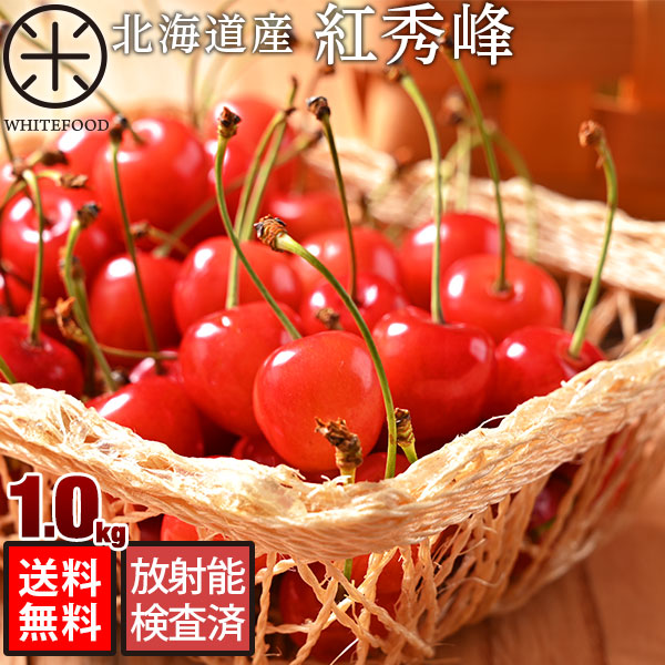 大人気新作 送料無料 北海道産 佐藤さんのさくらんぼ 紅秀峰 1.0kg 500g×2 Lサイズ 産地直送 北海道の大地で佐藤さんが育てたサクランボチェリー 果物 フルーツ お取り寄せグルメ 食品 御中元 グルメ お土産 贈り物 ギフト 内祝い 【送料無料キャンペーン?】 食べもの お中元