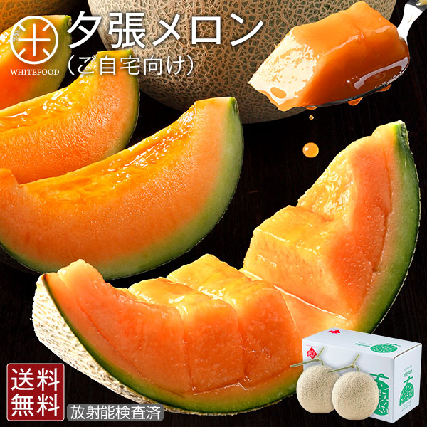 【予約】夕張メロン ご自宅向け品(糖度10%以上) 3.2kg~8.0kg(2玉~3-7玉)【訳あり品】【個選】【送料無料】メロン ゆうばり 北海道 赤肉メロン お取り寄せグルメ フルーツ 果物 食品 食べ物 景品 ブランド 高級 お中元 御中元 夏ギフト|安心の自然食品店 WHITEFOOD