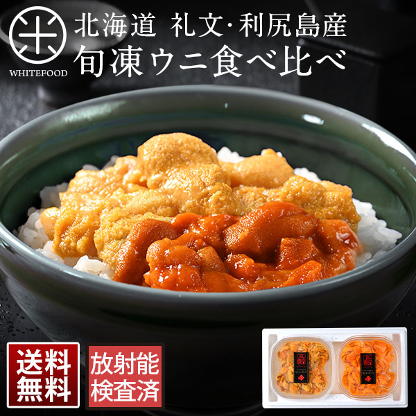 ウニ 礼文・利尻島産 旬凍ムラサキウニ＆バフンウニ セット【送料無料】<br>生うにと遜色のないお刺身ウニ<br><br>お取り寄せグルメ 雲丹 キタムラサキウニ エゾバフンウニ グルメ ギフト 海鮮 食べ物 食品