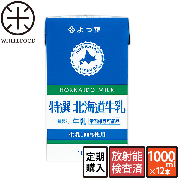 予約販売品 (1000ml×12本) よつ葉 牛乳 北海道産 ロングライフ牛乳 3.6