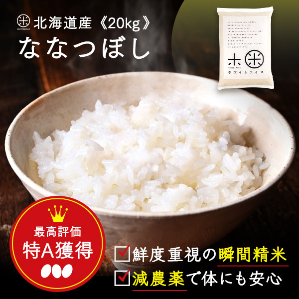 令和5年度産 20kg ななつぼし 無洗米 玄米 白米(選べる6種類)減農薬 送料無料 北海道産 ホワイトライス お米 米 放射能検査済 残留農薬検査済 特A こめ 定期購入可能