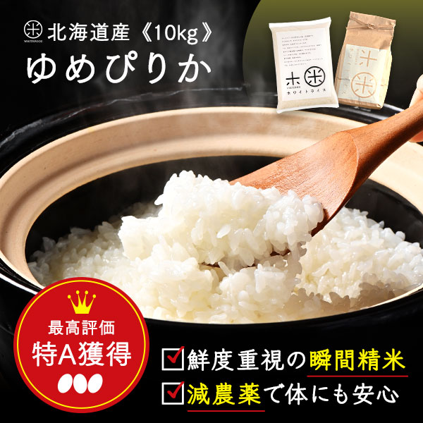 令和6年 北海道 ゆめぴりか 10kg (5kg×2袋) 無洗米 玄米 白米 (選べる3種類) 減農薬米 (農薬使用量は全国平均の半分以下) 送料無料<br>瞬間精米(7日以内に精米)<br><br>新米 ポリ袋 紙袋 北海道産 こめ 米 お米 放射能検査済み 2024
