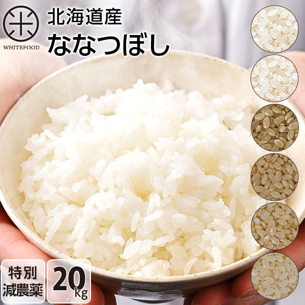 令和4年産 北海道米　ななつぼし　白米　20kg