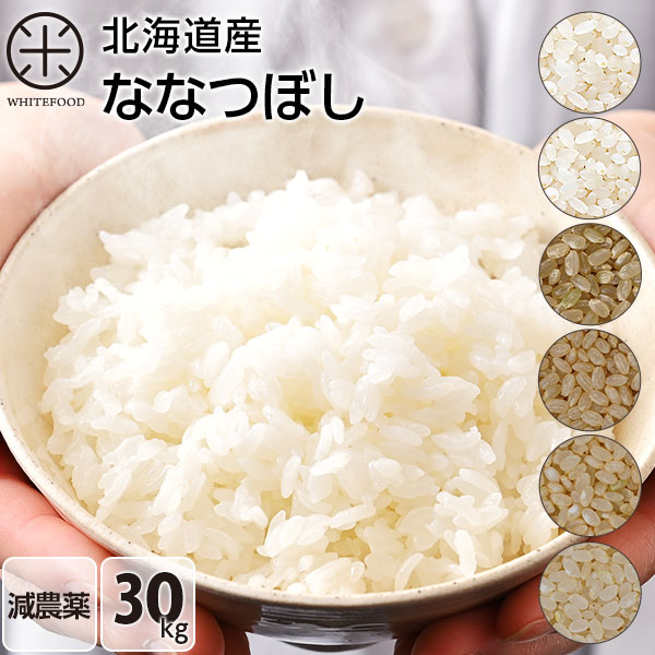 令和５年度産 30kg ななつぼし 無洗米 玄米 白米(選べる6種類)減農薬 送料無料 北海道産 ホワイトライス お米 米 放射能検査済 残留農薬検査済 特A こめ 定期購入可能