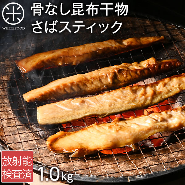 焼くだけ簡単♪さばスティック 500g×2 北海道産<br><br>お取り寄せグルメ さば 食品 食べ物 魚 干物 ご飯のお供 ご飯のおとも おつまみ 高級 鯖 干物 おかず 海鮮 海産物
