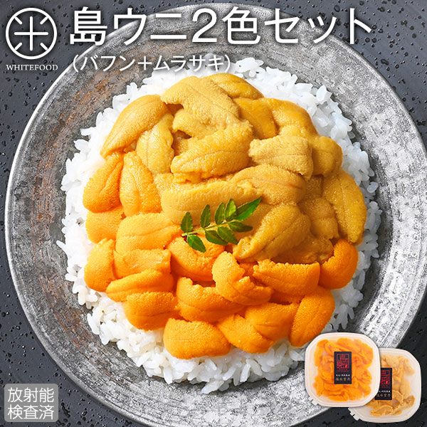 【新物予約】至幸の食べ比べ！島うに 2色セット 170g 北海道 礼文島産【送料無料】<br>エゾバフンウニ80g・キタムラサキウニ90g<br><br>北海道 礼文・利尻島産【放射能検査済】<br><br>雲丹 塩水パック 塩水ウニ ギフト ミョウバン未使用 生うに