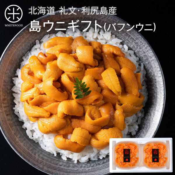 【新物予約】【ギフト箱入り】 うに 北海道 礼文・利尻島産 生エゾバフンウニ 160g(80g×2)【送料無料】【放射能検査済】<br><br>雲丹  生うに 塩水パック 塩水ウニ ギフト グルメ 食品 食べもの 海鮮 贈り物 お取り寄せグルメ ミョウバン未使用