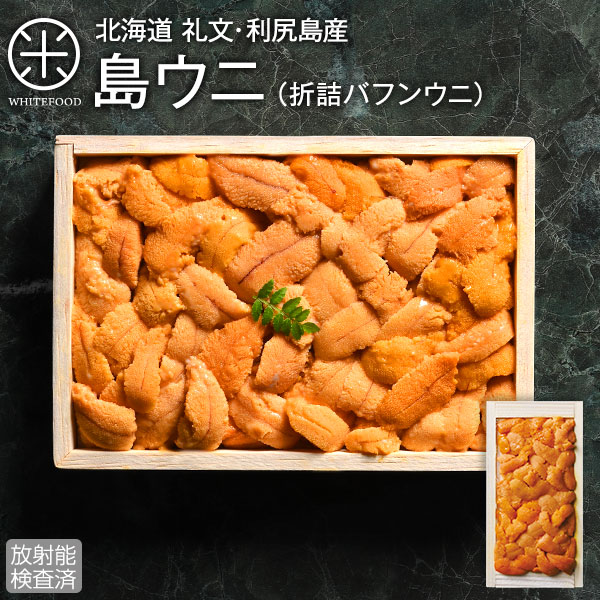 【新物予約】うに 北海道 礼文・利尻島産 折詰 エゾバフンウニ 90g／150g【送料無料】【放射能検査済】<br><br>雲丹 すべて手作業で一粒一粒丁寧に盛り付け<br>ご贈答にピッタリ！ 折り詰め