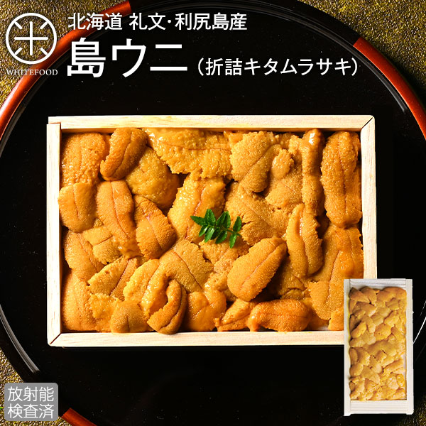 【新物予約】うに 北海道 礼文・利尻島産「折詰キタムラサキウニ」90g／150g【送料無料】【放射能検査済】<br><br>雲丹 すべて手作業で一粒一粒丁寧に盛り付け<br>ご贈答にピッタリ！ 折り詰め