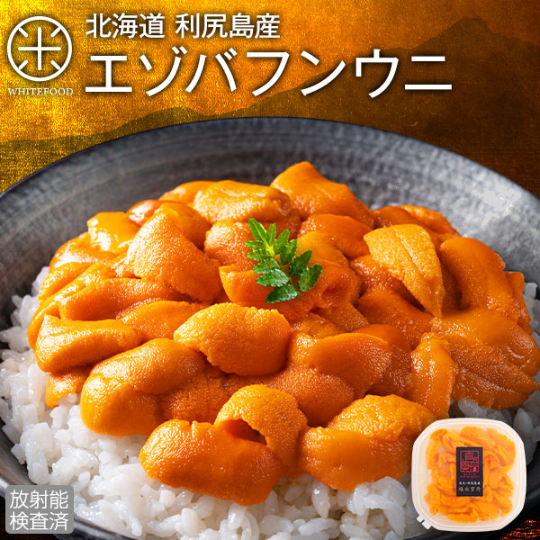 【新物予約】うに 北海道 利尻島産 生エゾバフンウニ【放射能検査済】【送料無料】<br><br>雲丹 塩水パック グルメ 食品 寿司 贈り物 お取り寄せ 塩水うに 生うに バフンウニ ご飯のお供 ご飯のおとも 高級 お取り寄せグルメ 海鮮丼