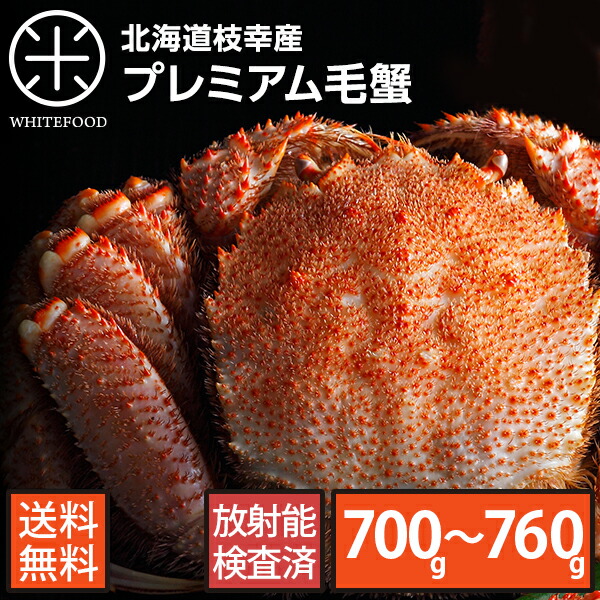 毛ガニ 北海道 枝幸産 プレミアム毛蟹 700～760g前後【放射能検査済】【送料無料】 グルメ カニ けがに 毛カニ 冷凍 ボイル 特大 寒中見舞い お取り寄せグルメ 年末 年始 ごちそう お正月 誕生日 内祝い お返し 海鮮 ギフト お礼 プレゼント