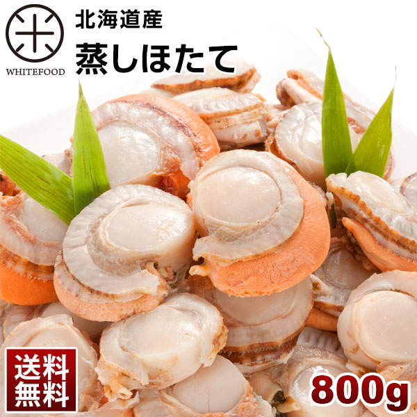 北海道産 蒸しホタテ 800g　ホタテ 帆立【送料無料】