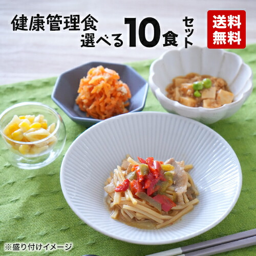 【送料無料】健康管理食 自由に選べる１０食セット 冷凍弁当 冷凍食品 冷凍惣菜 冷凍おかず 昼食 ランチ 夕食 ディナー 惣菜 簡単おかず 簡単調理 時短調理 非常食 保存食 介護食 贈り物 贈答用 一人暮らし 単身赴任 父の日 母の日 敬老の日