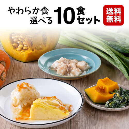 【送料無料】やわらか食 自由に選べる１０食セット